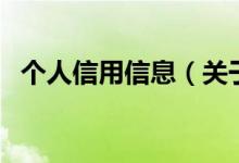 个人信用信息（关于个人信用信息的介绍）