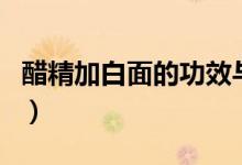醋精加白面的功效与作用（醋精的功效与作用）
