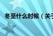 冬至什么时候（关于冬至什么时候的介绍）