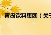 青岛饮料集团（关于青岛饮料集团的介绍）