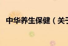 中华养生保健（关于中华养生保健的介绍）