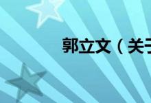 郭立文（关于郭立文的介绍）