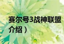 赛尔号3战神联盟（关于赛尔号3战神联盟的介绍）