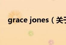 grace jones（关于grace jones的介绍）