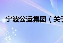宁波公运集团（关于宁波公运集团的介绍）