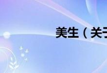 美生（关于美生的介绍）