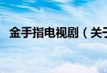 金手指电视剧（关于金手指电视剧的介绍）