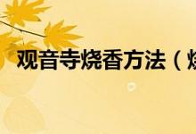 观音寺烧香方法（烧香的时候要注意什么）