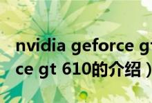 nvidia geforce gt 610（关于nvidia geforce gt 610的介绍）