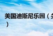 美国迪斯尼乐园（关于美国迪斯尼乐园的介绍）