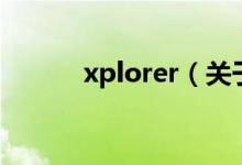 xplorer（关于xplorer的介绍）