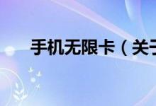 手机无限卡（关于手机无限卡的介绍）