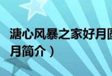 溏心风暴之家好月圆演员表（溏心风暴之家好月简介）