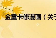 金童卡修漫画（关于金童卡修漫画的介绍）