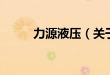 力源液压（关于力源液压的介绍）