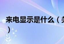 来电显示是什么（关于来电显示是什么的介绍）