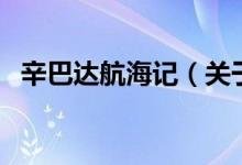 辛巴达航海记（关于辛巴达航海记的介绍）