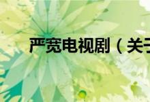 严宽电视剧（关于严宽电视剧的介绍）