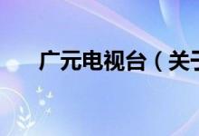 广元电视台（关于广元电视台的介绍）