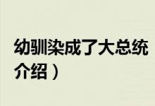 幼驯染成了大总统（关于幼驯染成了大总统的介绍）