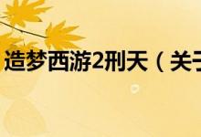 造梦西游2刑天（关于造梦西游2刑天的介绍）