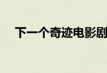 下一个奇迹电影剧情（讲的是什么故事）