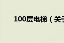 100层电梯（关于100层电梯的介绍）