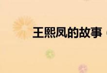 王熙凤的故事（有关王熙凤的事）