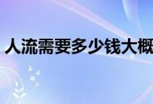 人流需要多少钱大概(人流需要多少钱大概)