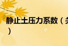 静止土压力系数（关于静止土压力系数的介绍）