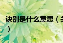 诀别是什么意思（关于诀别是什么意思的介绍）