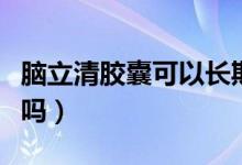 脑立清胶囊可以长期服用吗（脑立清能长期吃吗）