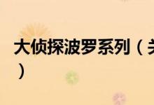 大侦探波罗系列（关于大侦探波罗系列的介绍）