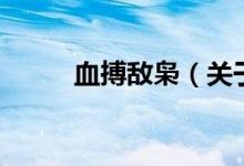 血搏敌枭（关于血搏敌枭的介绍）