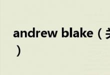 andrew blake（关于andrew blake的介绍）
