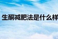 生酮减肥法是什么样的(生酮减肥法是什么)
