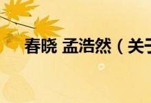 春晓 孟浩然（关于春晓 孟浩然的介绍）