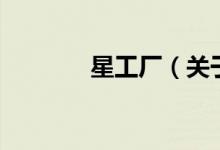 星工厂(关于星工厂的介绍)