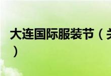 大连国际服装节（关于大连国际服装节的介绍）