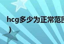 hcg多少为正常范围（hcg正常值范围是多少）