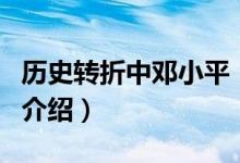 历史转折中邓小平（关于历史转折中邓小平的介绍）