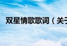 双星情歌歌词（关于双星情歌歌词的介绍）