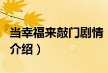 当幸福来敲门剧情（关于当幸福来敲门剧情的介绍）