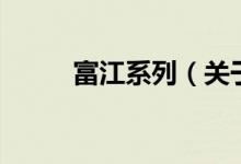 富江系列（关于富江系列的介绍）