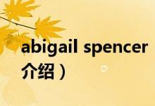 abigail spencer（关于abigail spencer的介绍）