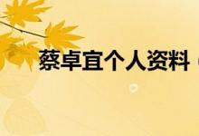 蔡卓宜个人资料（蔡卓宜的演艺经历）