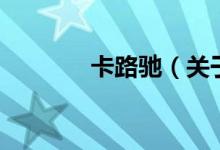 卡路驰（关于卡路驰的介绍）