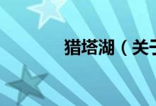 猎塔湖（关于猎塔湖的介绍）