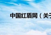 中国红盾网（关于中国红盾网的介绍）