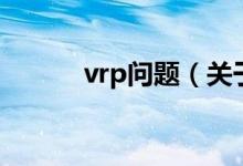 vrp问题（关于vrp问题的介绍）